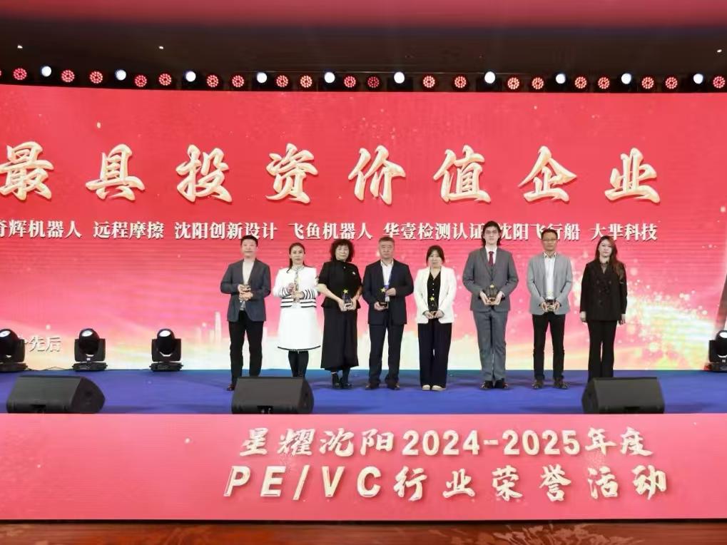 榮獲“星耀沈陽2024-2025年度PE/VC行業最具投資價值企業”稱號